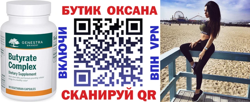 Бутират Butirat  Купить закладки  Стрежевой 